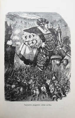 Раблэ Фр. Гаргантюа и Пантагрюэль. С 276 рисунками Гюстава Дорэ. М.-Л.: Земля и фабрика, 1929.